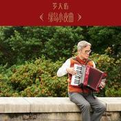 绿岛小夜曲(罗大佑)