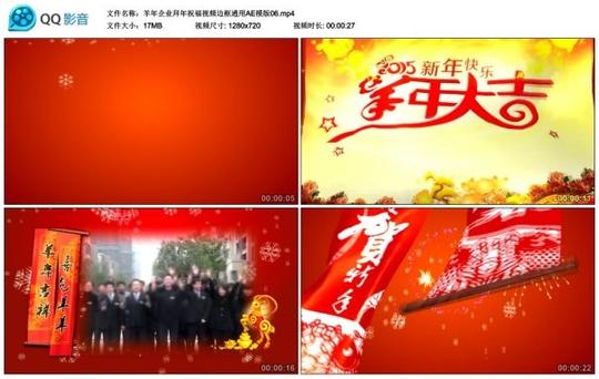 羊年企业拜年祝福视频边框通用ae模版_视图站_原创设计素材交流平台_v