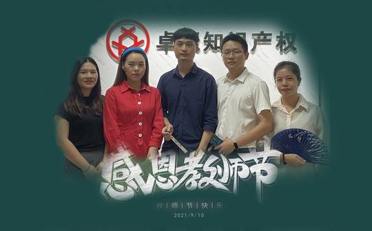 2021教师节感恩所有遇见，卓聚知识产权祝老师们节日快乐