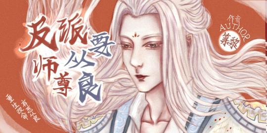 反派师尊要从良