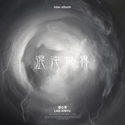 混沌世界(蓝心羽)