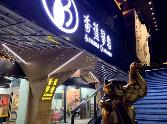 香蕉攀岩深圳首店落户龙岗万达，一站打卡东京奥运新项目