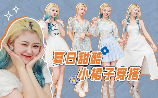 夏季超显瘦的仙女裙分享|平价好看又遮肉|温柔甜美校园风穿搭