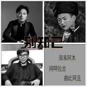 别知己(海来阿木/阿呷拉古/曲比阿且)