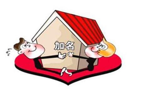 婚前买房登记的个人名字,那么婚后如何在房产证添加名字呢?