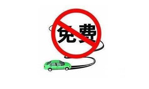 为什么建议平日降低高速费代替节假日免费