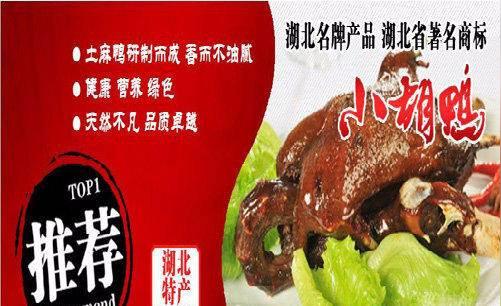 (小胡鸭)加盟官网/加盟费用/项目详情