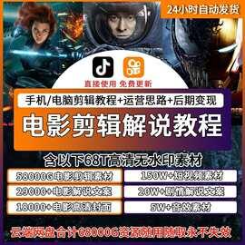 抖音快手影视剪辑教程热门电影素材解说稿文案配音自媒体运营pr