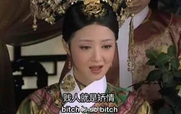 贱人就是矫情表情包华妃