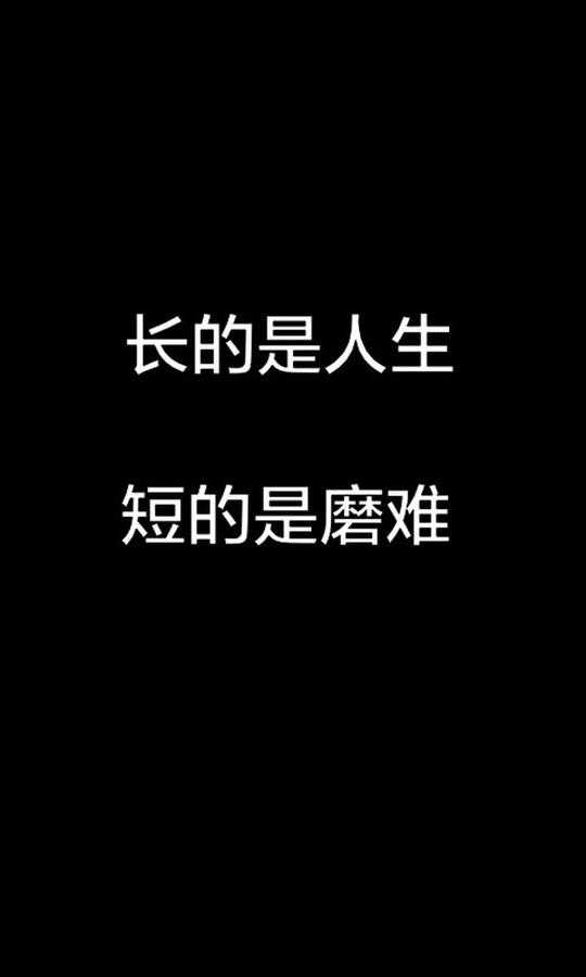 壁纸文字情感励志伤感黑底白字