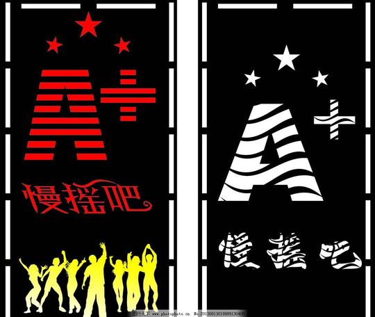 a酒吧慢摇吧ktv背景文字星星人物素材标识标志图标