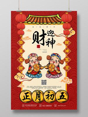 红色大年初五迎财神海报新年习俗过年习俗春节习俗系列图3