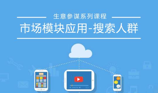 新版生意参谋市场模块应用-搜索人群