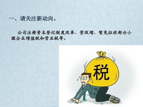 公司注册资本登记制度改革,营改增,暂免征收部分小微企业增值税和