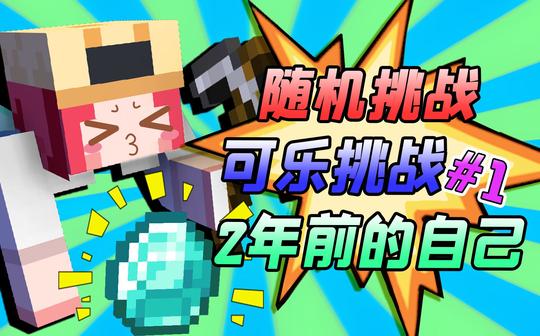 挑战粉丝01下:不走路也能找到钻石?可乐挑战两年前的自己!