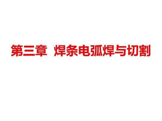 焊条电弧焊与电弧切割(文字)