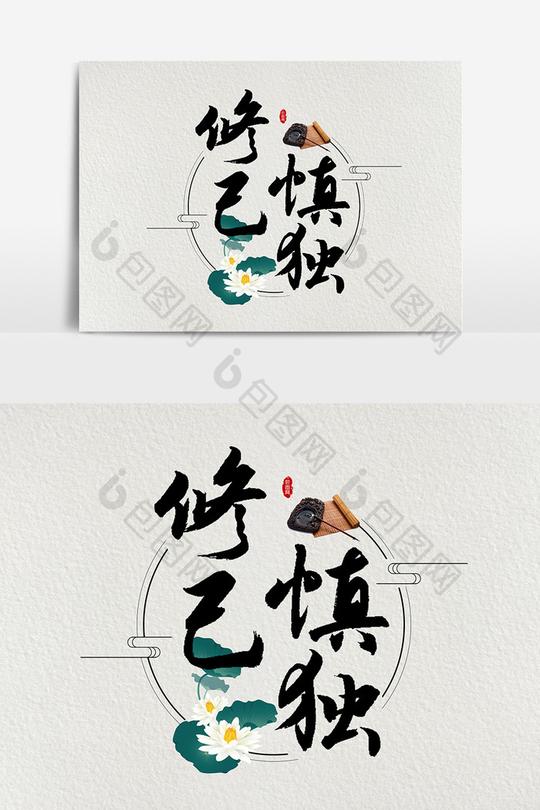 修己慎独文字素材设计