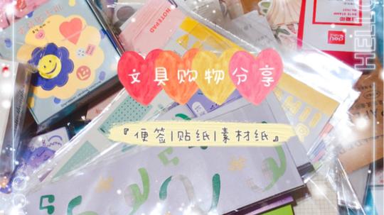 【开箱】十一月文具购物分享之一|便签|贴纸|素材纸
