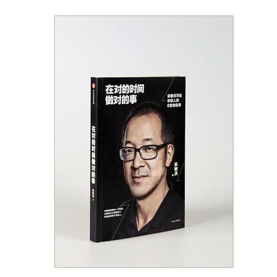 在对的时间做对的事:俞敏洪写给年轻人的8堂创业课