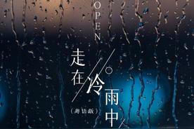 走在冷雨中(亮声open)