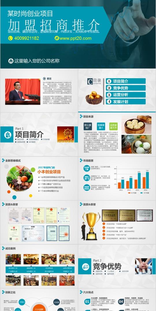 创意多彩项目招商创业计划连锁经营ppt模板