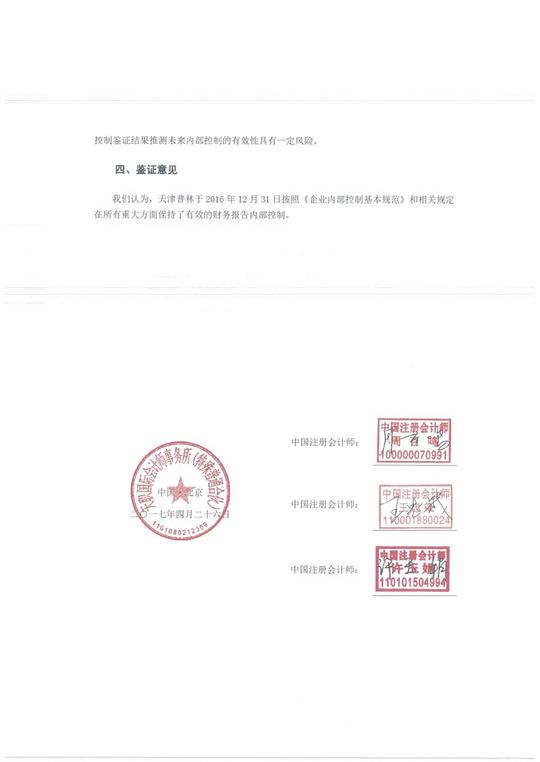 天津普林:内部控制鉴证报告