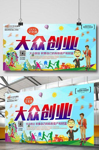 大众创业海报素材图片