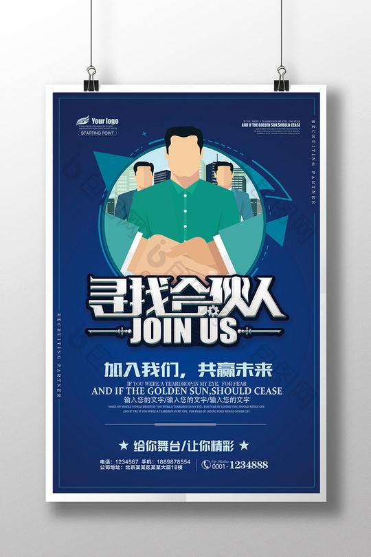 简约寻找合伙人企业招聘海报设计