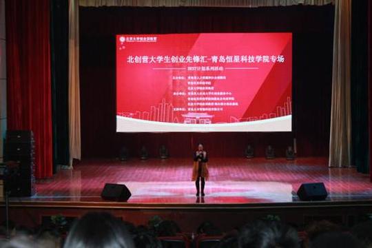 北京大学双创训练营大学生创业"先锋汇"走进青岛恒星科技学院