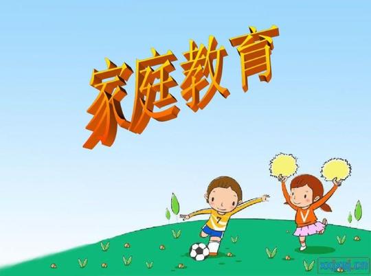 家庭教育的重要!