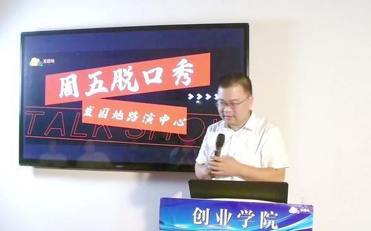 创业脱口秀:搞笑的创业故事不是虚构，如有雷同，一定你抄袭!