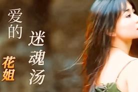 爱的迷魂汤(花姐)