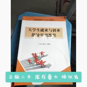 二手大学生就业与创业指导实训教程杨正丹翁德玮现代教育出版社97