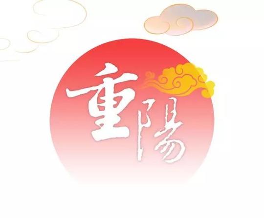 警法正文2018年10月17日农历九月九是重阳节,也是老人节孝敬