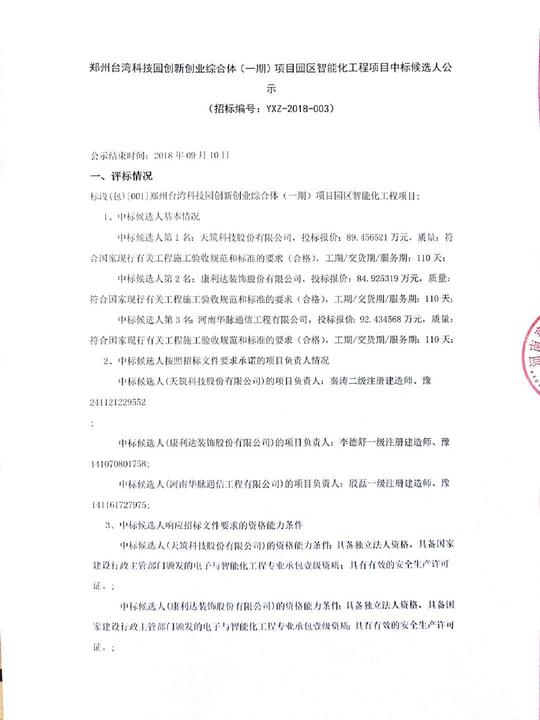 郑州台湾科技园创新创业综合体(一期)项目园区智能化工程项目中标候选