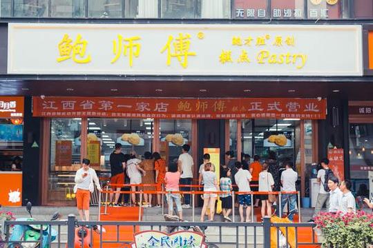 鲍师傅糕点店铺图1