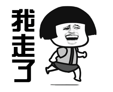 那我走我很丑吗表情包