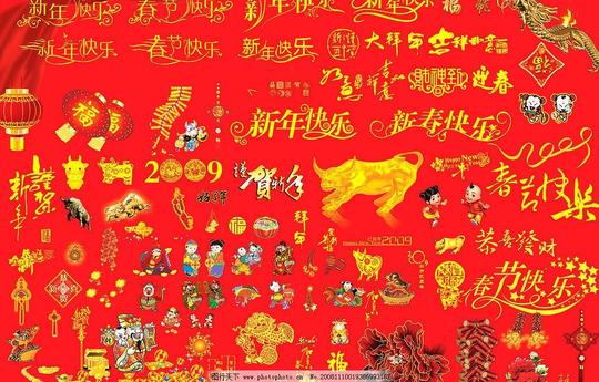 最全的2009年牛年素材新年快乐春节快乐艺术字书法字喜庆祝福语