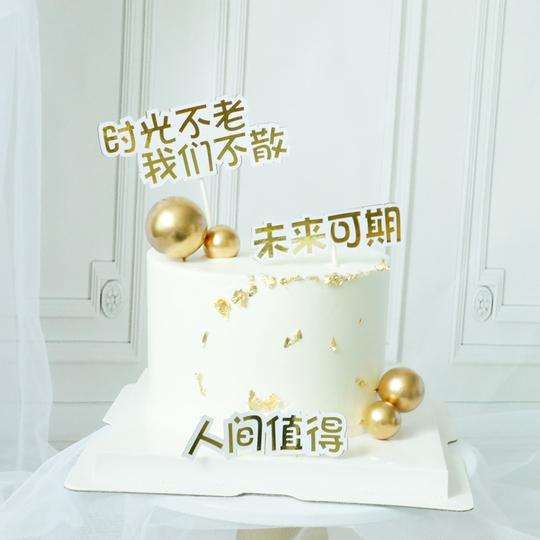 烘焙蛋糕装饰插牌时光不老我们不散加油赚钱富婆未来可期毕业插件