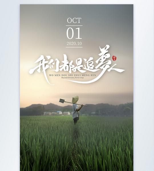 我们都是追梦人励志摄影图海报图片