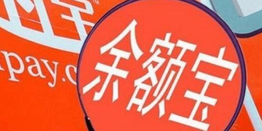 支付宝万亿存款去了哪里?余额宝靠什么给出比银行高的利息