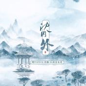 沈园外(阿YueYue/戾格/小田音乐社)