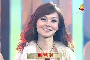 傅芳玲