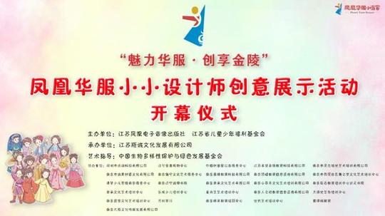 魅力华服·创享金陵—凤凰华服小小设计师创意展示活动在南京举行
