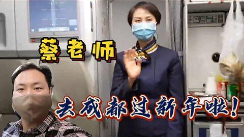 蔡老师去成都过年啦!结尾有惊喜，等你来翻~