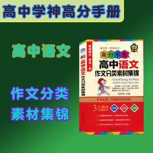 63学神高分手册高中语文作文分类素材集锦高中一二三年级通用高考复习工具书口袋书