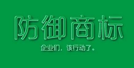【企好运创业知识】为什么大公司里，一个产品要注册那么多商标?(图5)