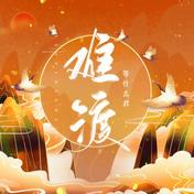 难渡(等什么君)