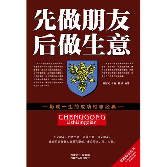 影响一生的成功励志经典:先做朋友后做生意?