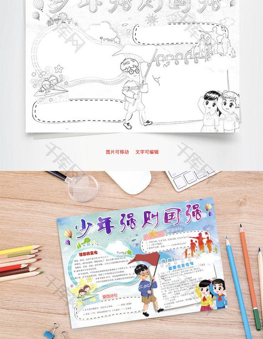 少年强则国强word小报手抄报模板